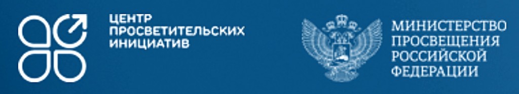 Центр просветительских инициатив Министерства просвещения Российской Федерации
