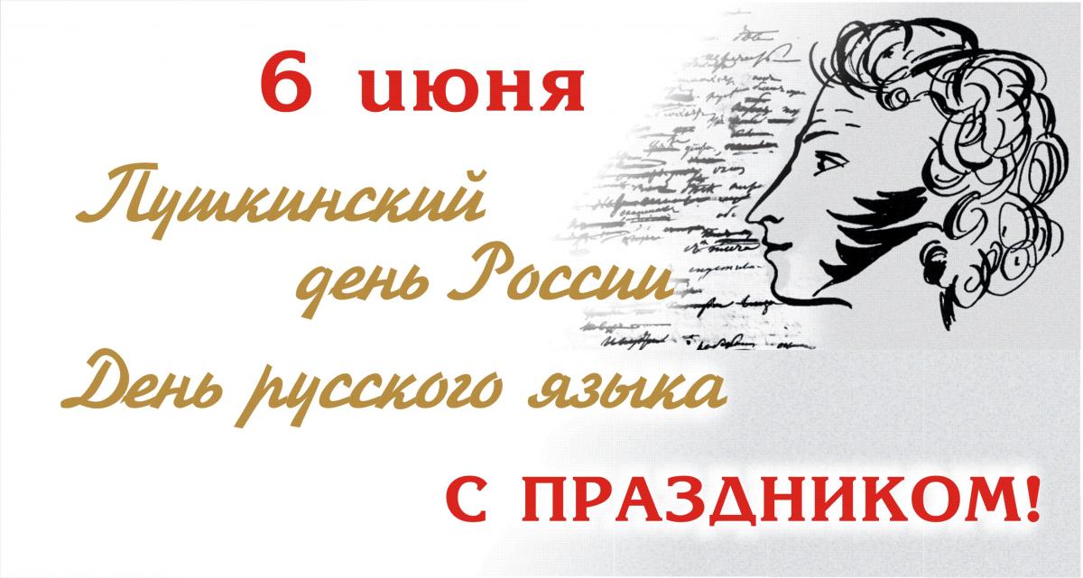 День русского языка!.