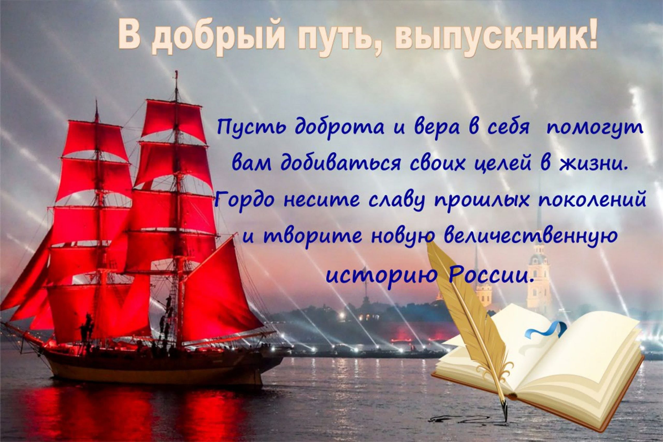 В добрый путь, выпускник!.