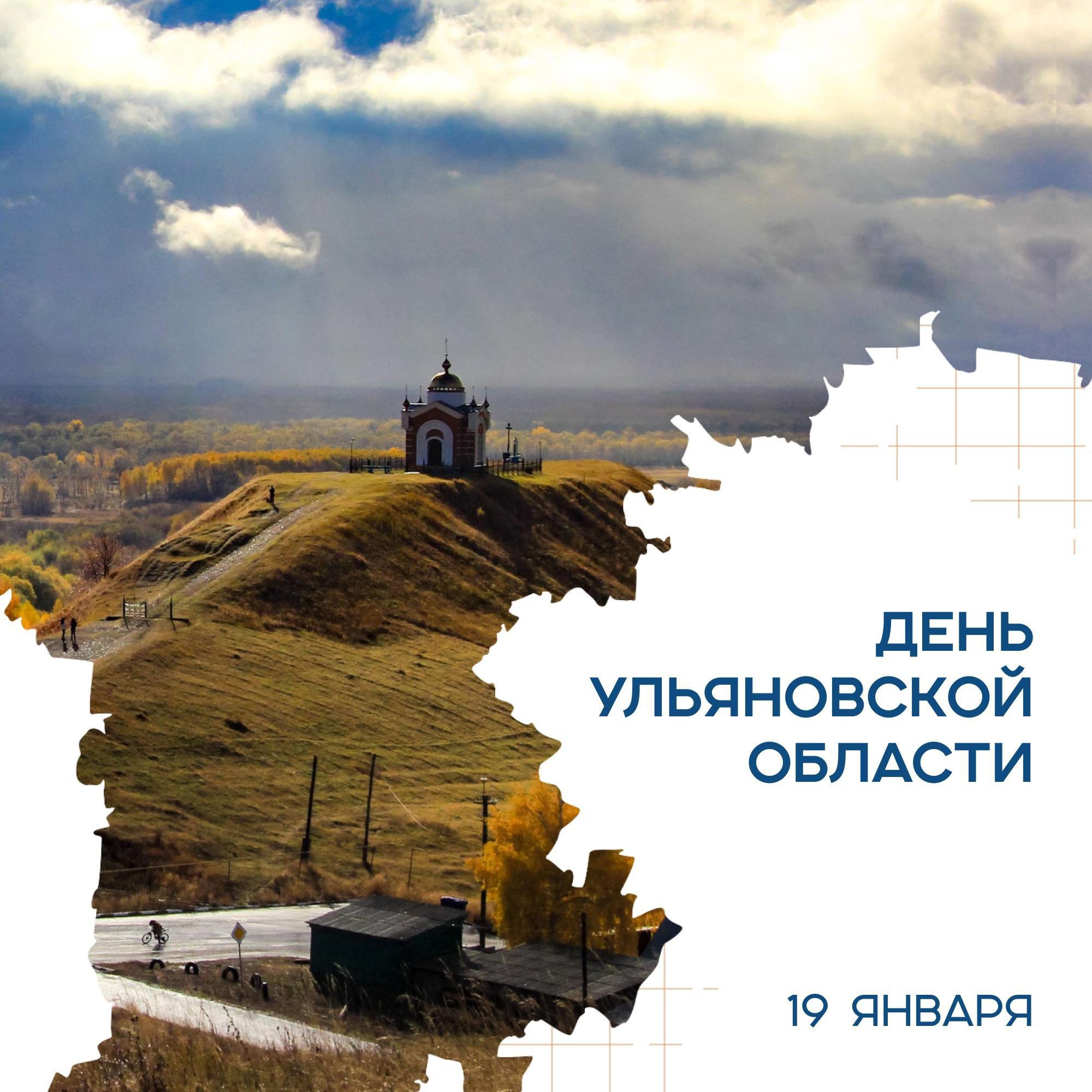 19 января - день образования нашей родной Ульяновской области.