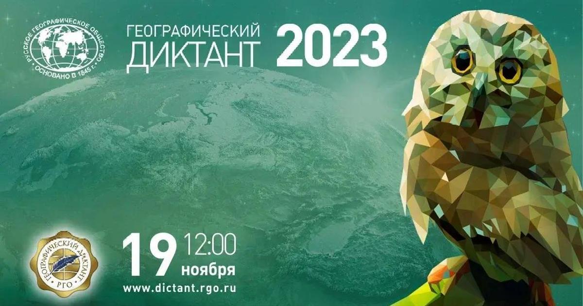 Географический диктант-2023!.
