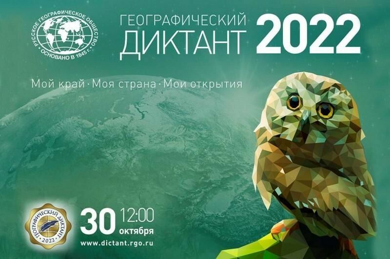 Географический диктант-2022.