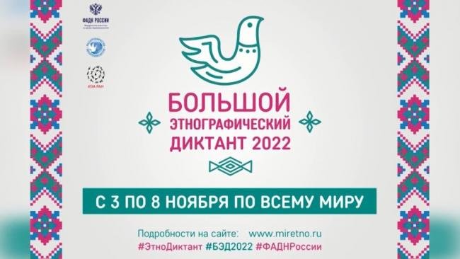 Большой этнографический диктант-2022!.