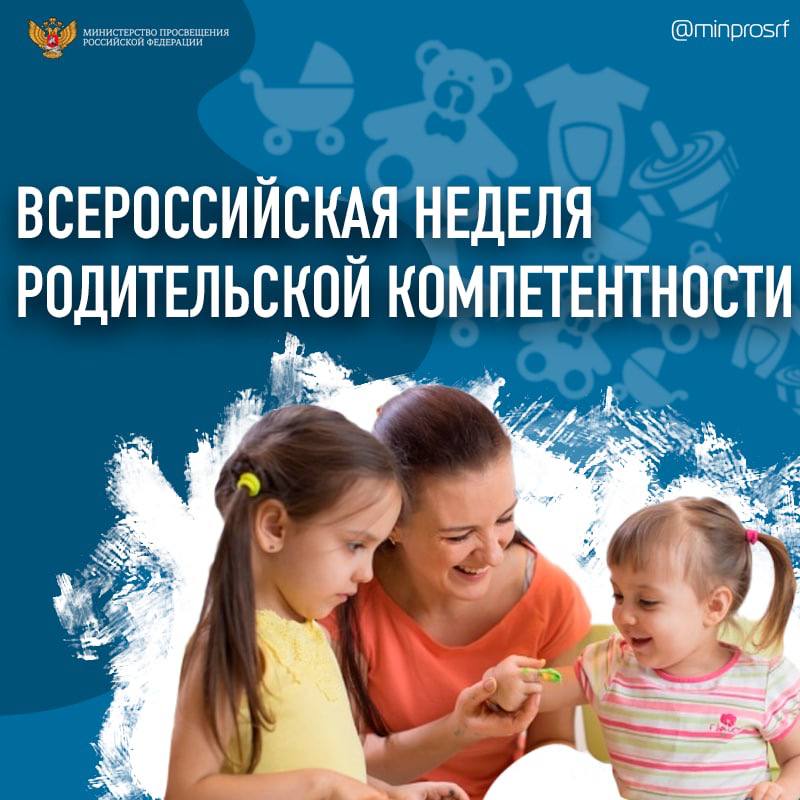 24 октября стартует Всероссийская неделя родительской компетентности.
