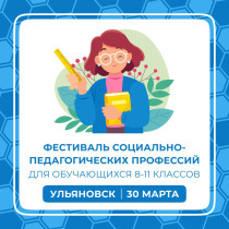 Фестиваль социально-педагогических профессий для обучающихся 8-11 классов!.