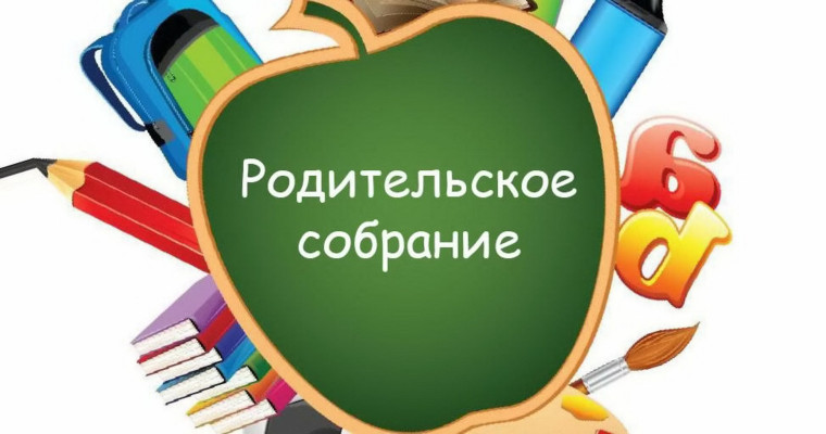 Родительское собрание!.
