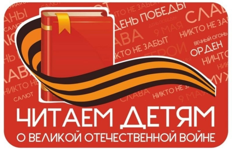 Акция "Читаем детям о Великой Отечественной войне".