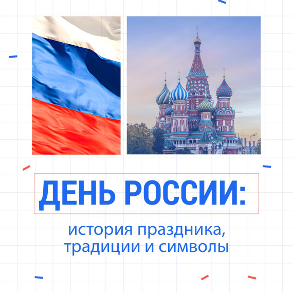 День России.