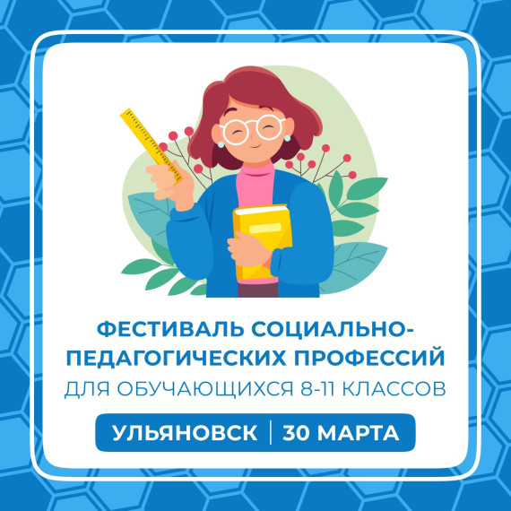 Фестиваль социально-педагогических профессий для обучающихся 8-11 классов!.